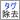 タグ除去